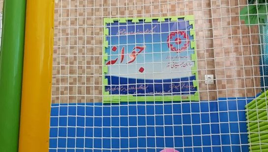 خانه بازی مرکز مشاوره جوانه ( کودکان2 تا10سال)
